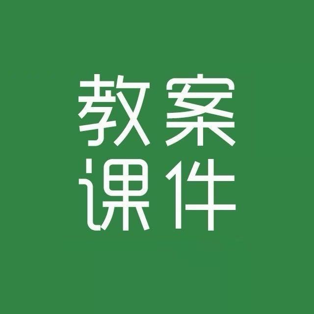中小学资料·教案·课件