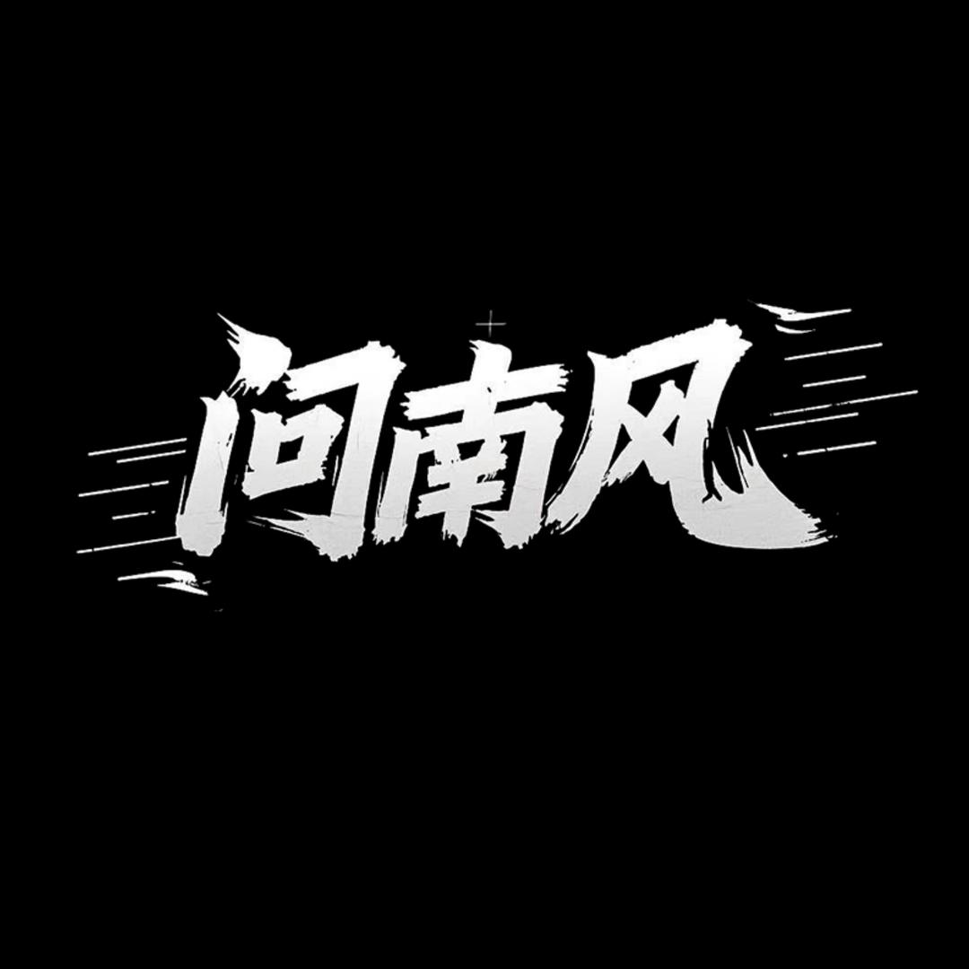 问南风风