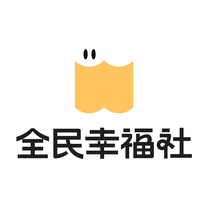 全民幸福社