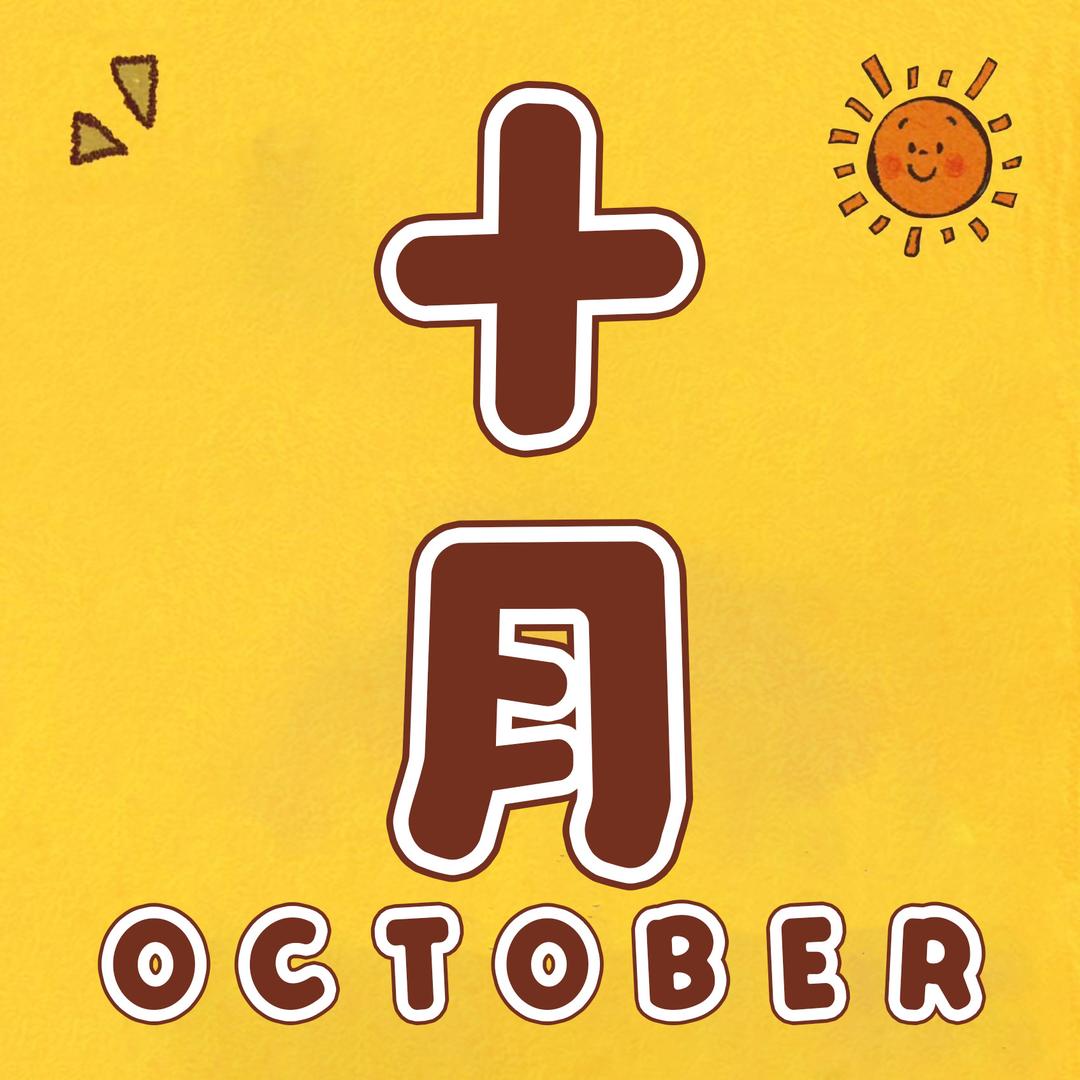 十月睫毛