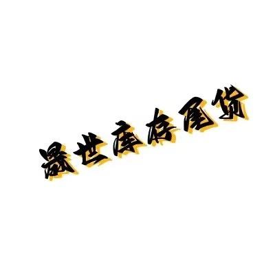 晟世库存佰货