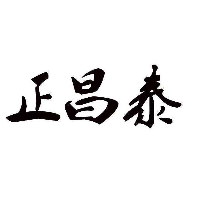 正昌泰食品