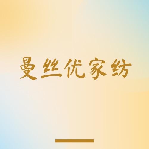 南通曼丝优床品