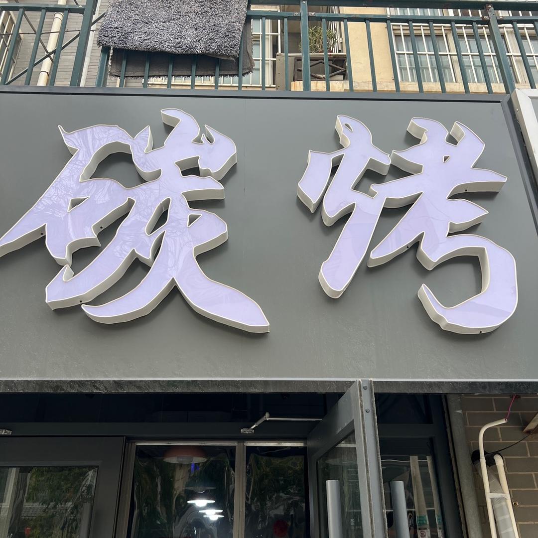 沭阳小飞碳烤🔥(正宗灌云猪肉串)