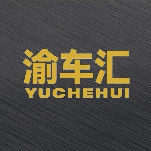 重庆渝车汇重卡精品销售