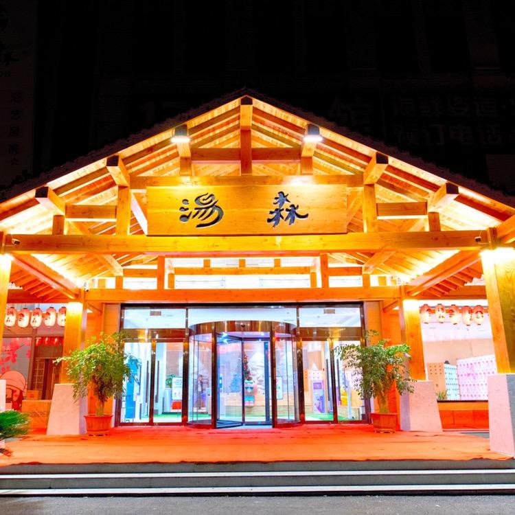 汤W·城市微度假(仓山店)