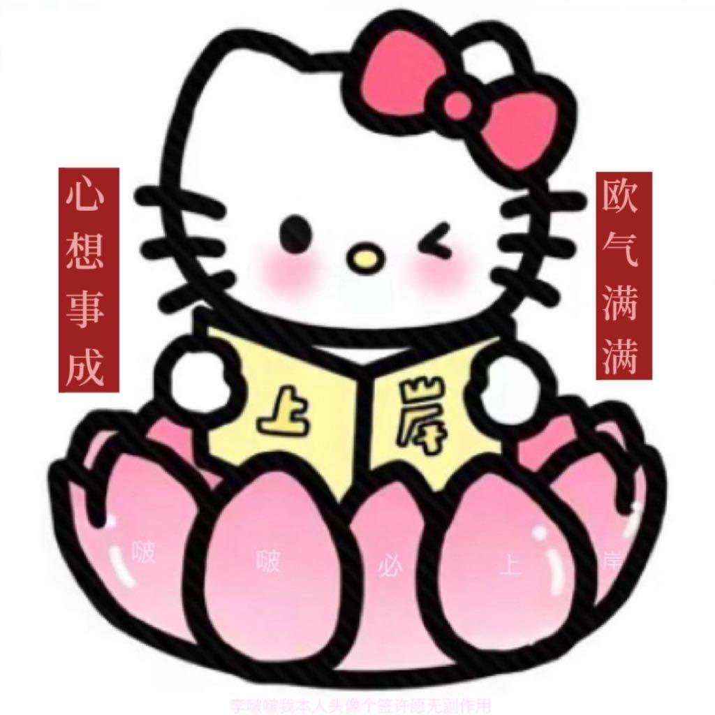 上岸啵啵ᵈᙆ💫