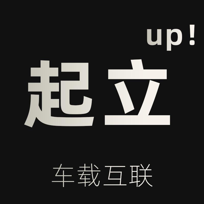 起立up车载互联