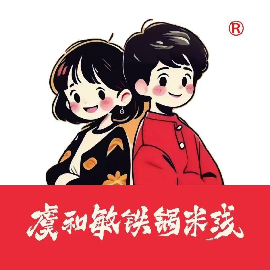 虞和敏铁锅米线官方
