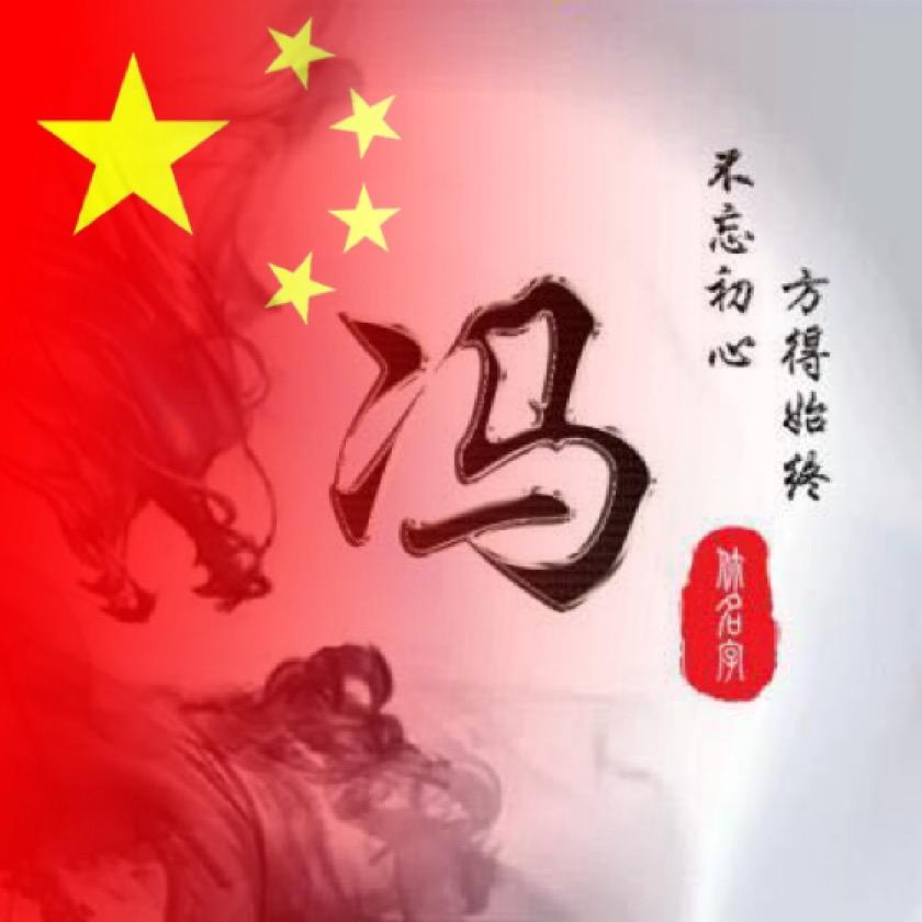与你相冯