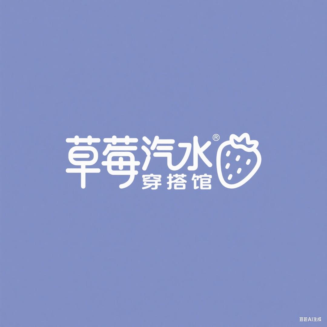 草莓汽水穿搭馆