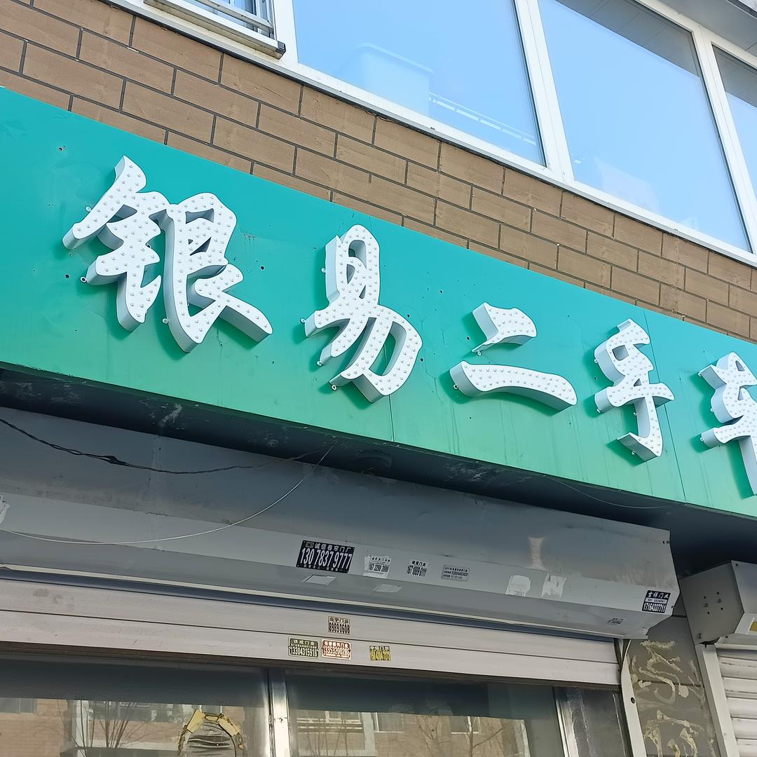 长春银易二手车 - 销售3