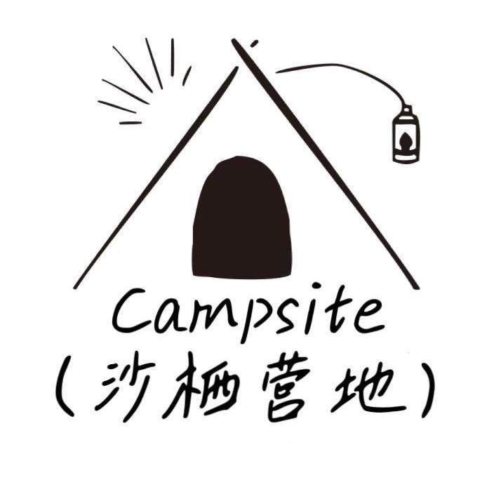 沙栖营地⛺️