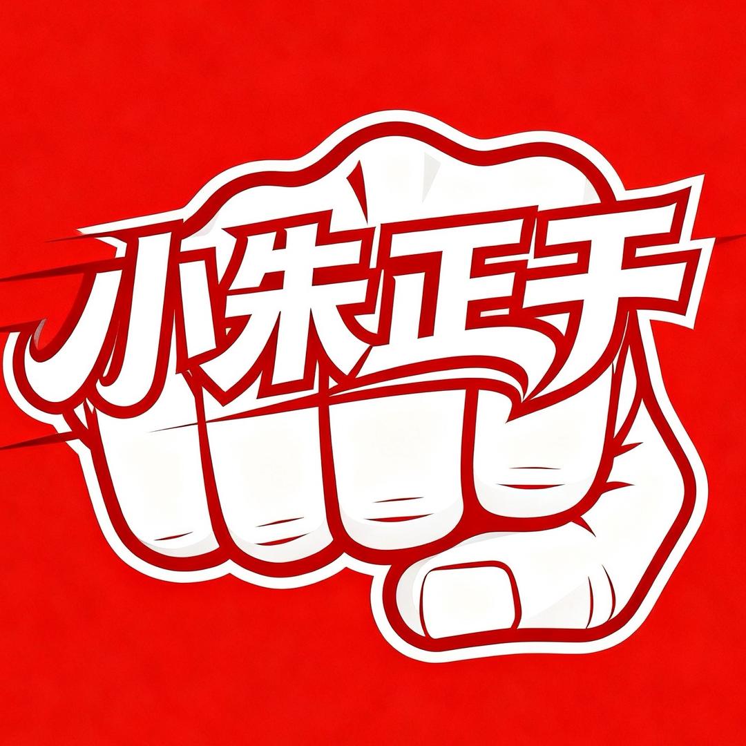 小朱正干⛽️