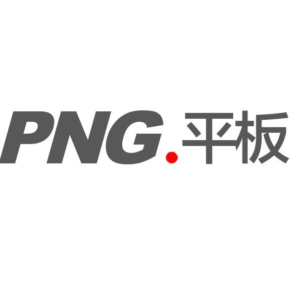 PNG.平板