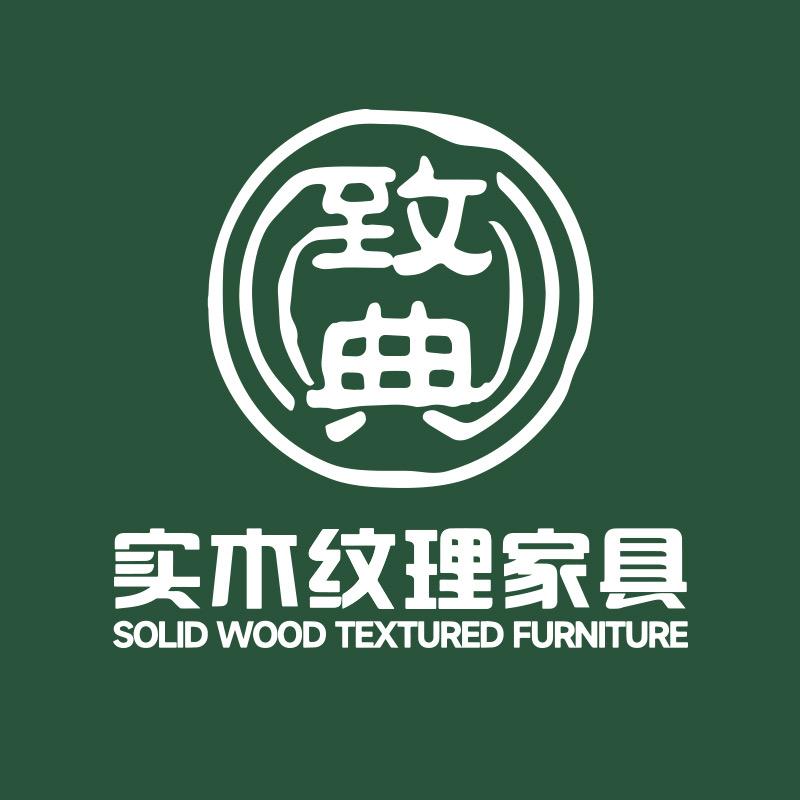 致典实木家居体验中心
