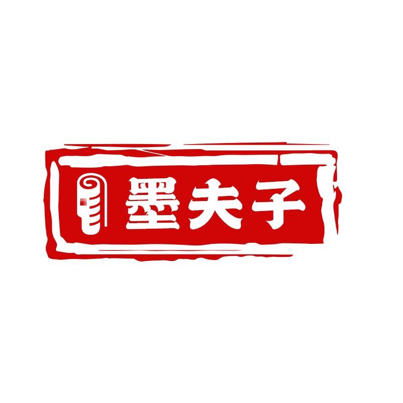 墨夫子书苑