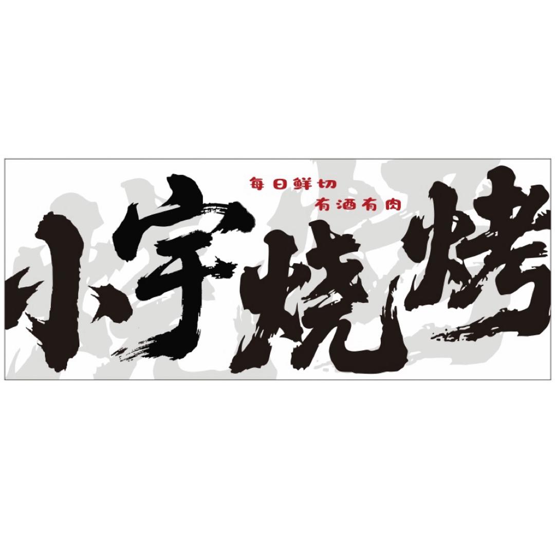 小宇烧烤