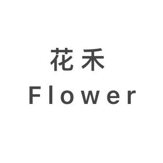 花禾 | flower