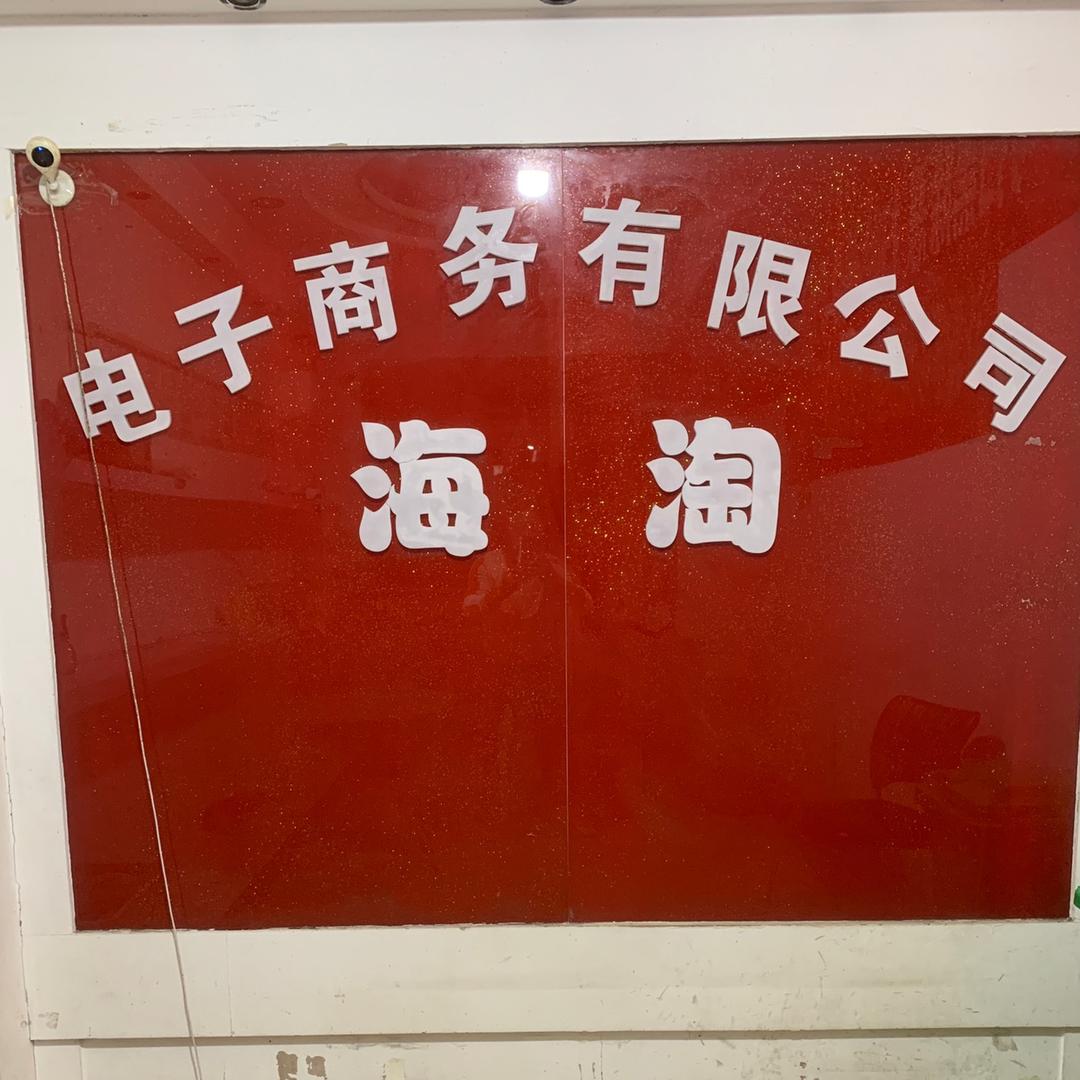 海淘信都区闲置物品【上门回收】