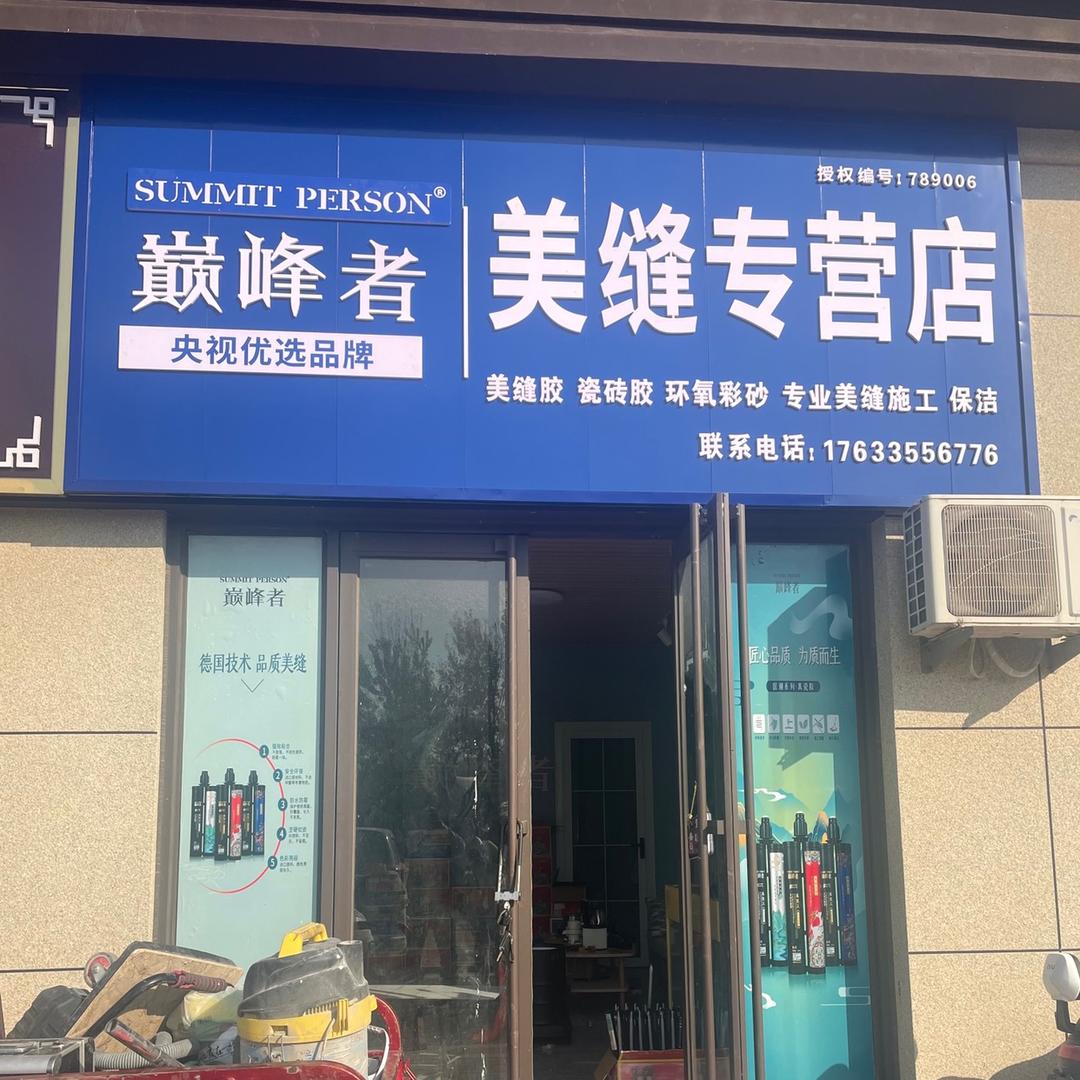 扶沟巅峰者专业美缝