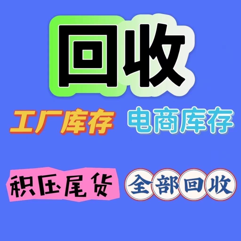 高价回收工厂外贸电商公司库存尾货