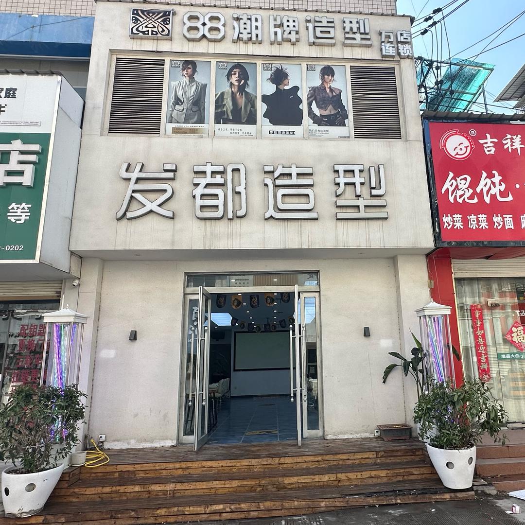 柘城88潮牌·发都造型