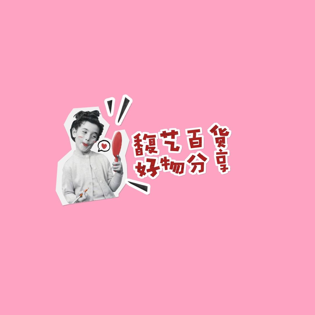 馥艺百货