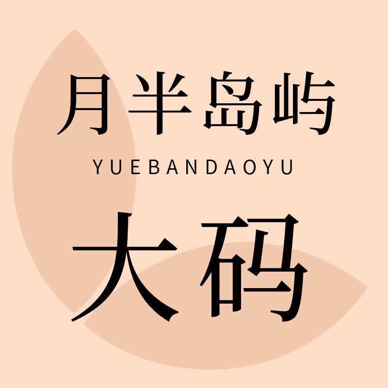 月半岛屿大码睡衣