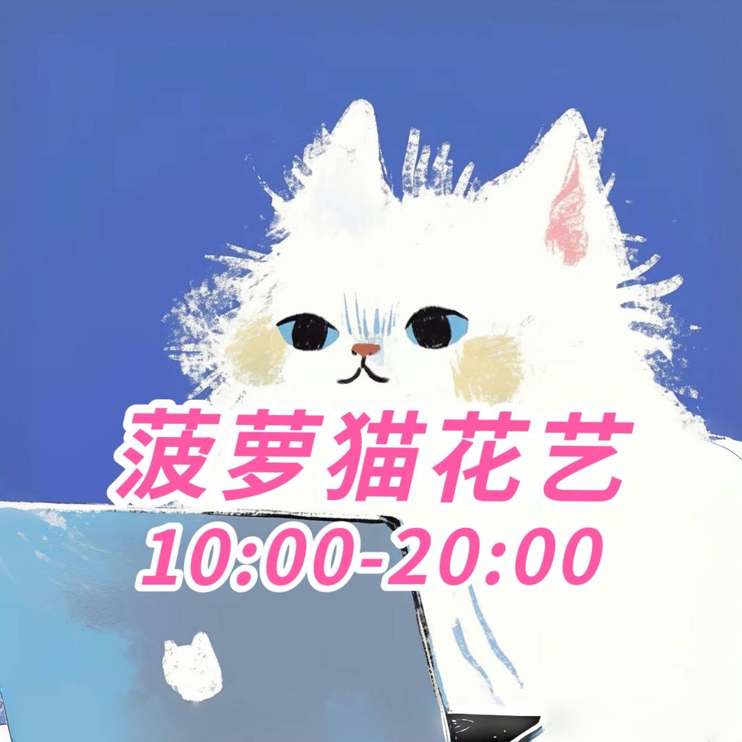 菠萝猫花艺生活馆