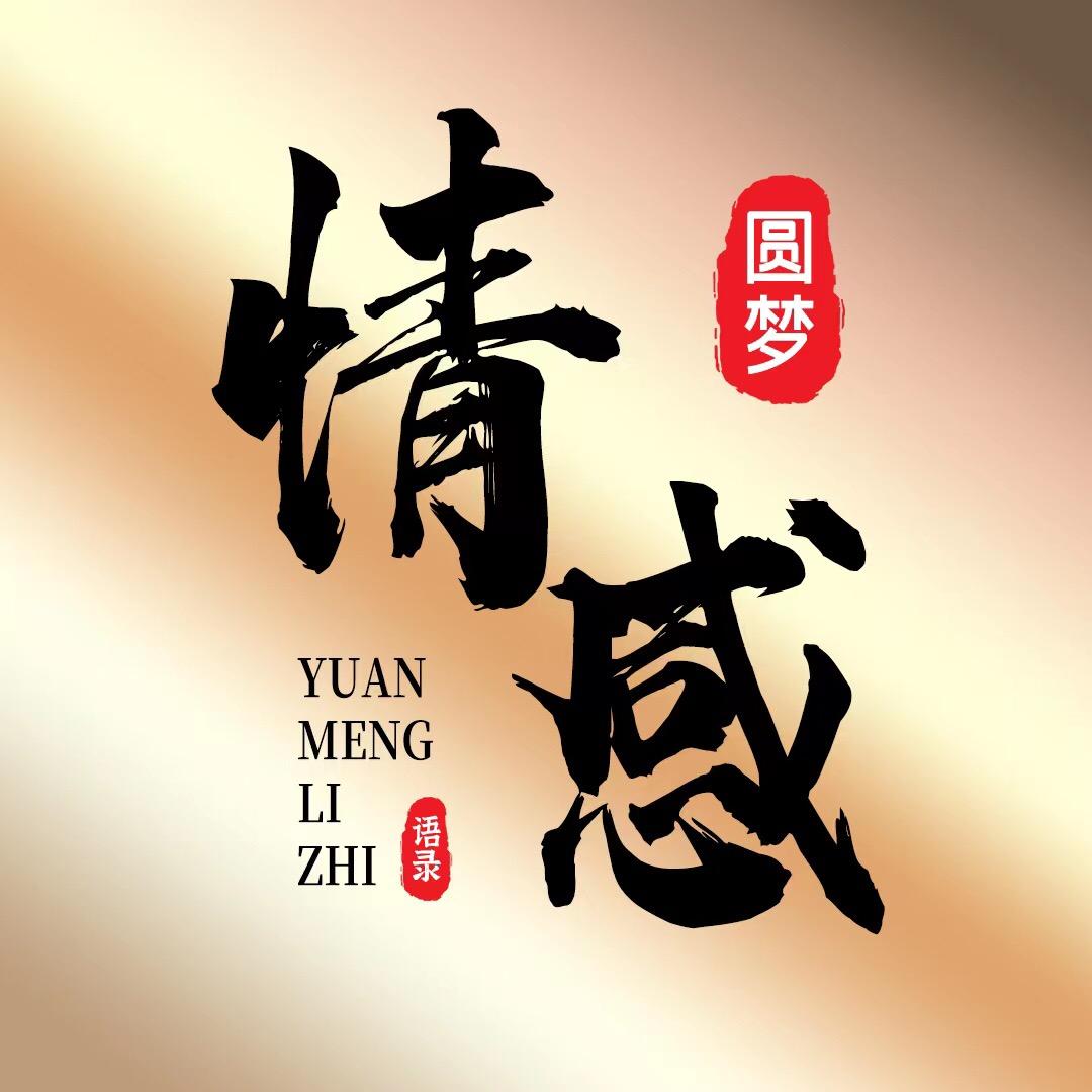 圆梦情感（收徒）