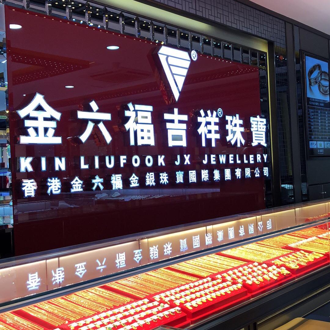 金6⃣️🧧珠宝💎（沙盐路3083号店