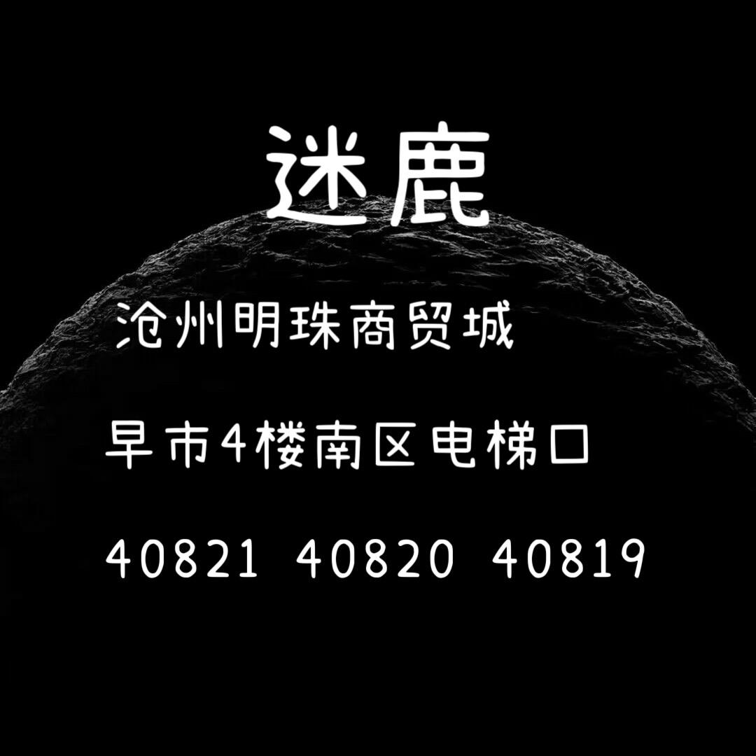沧州迷鹿实体二批