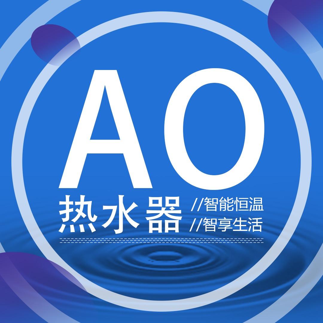 AO热水研究院
