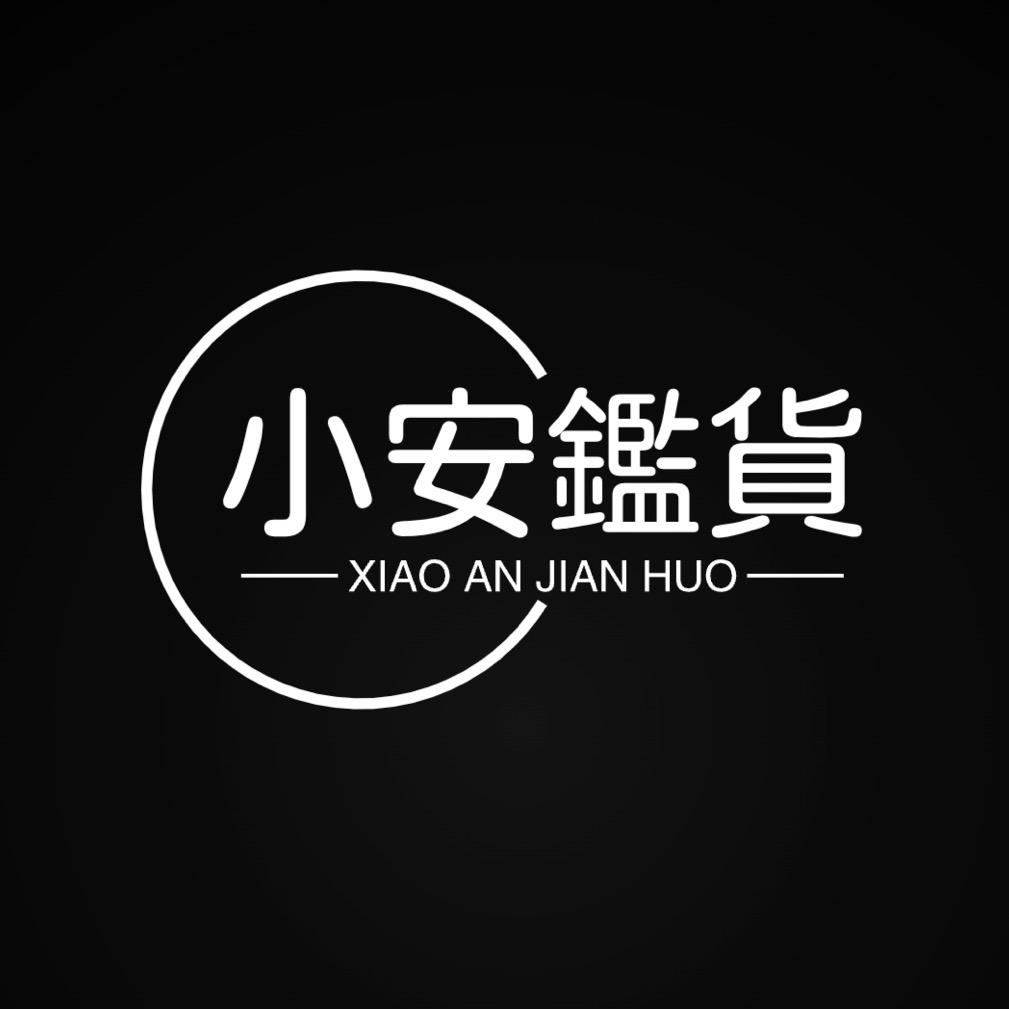 小安鉴货
