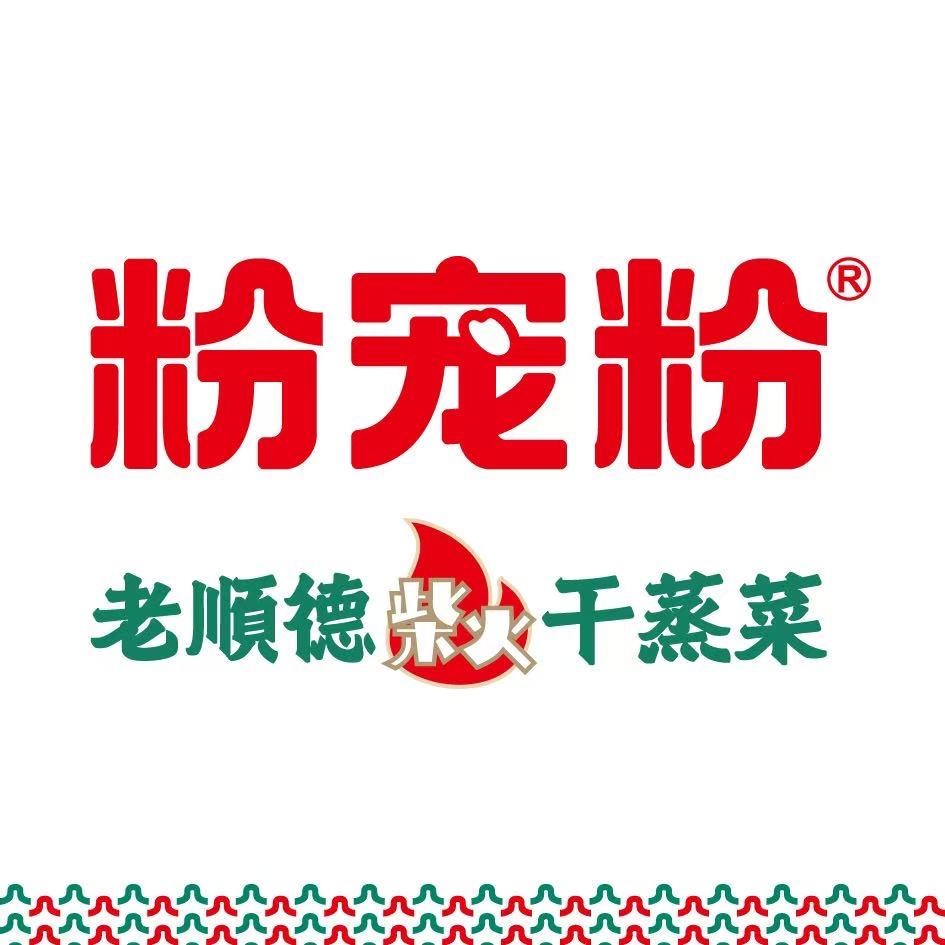 粉宠粉•老顺德柴火干蒸菜（龙达新天地店）