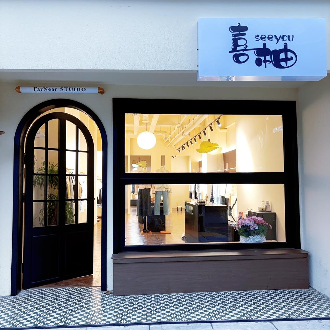 汉中汉台区喜柚女装精品店