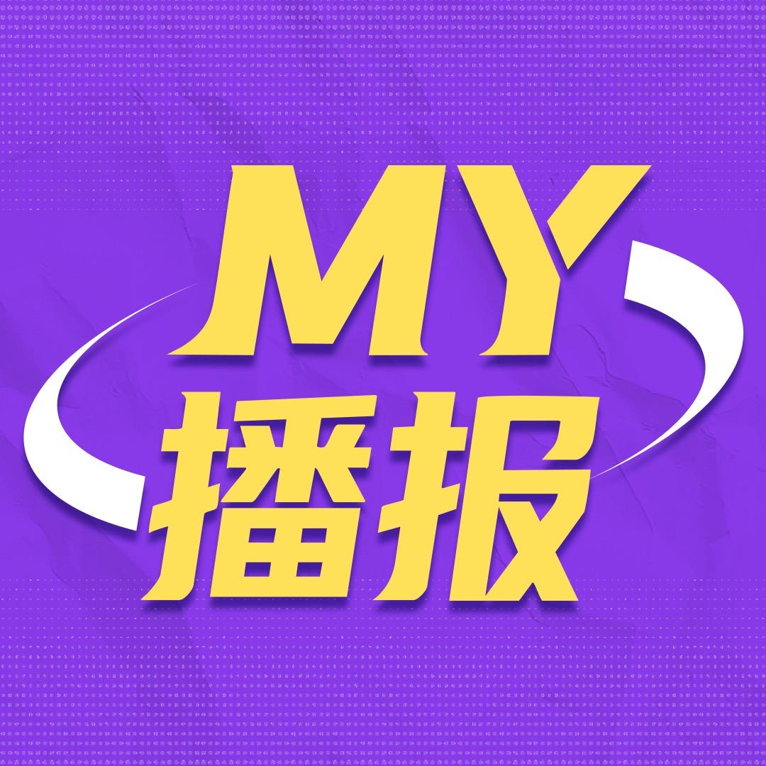 MY播报
