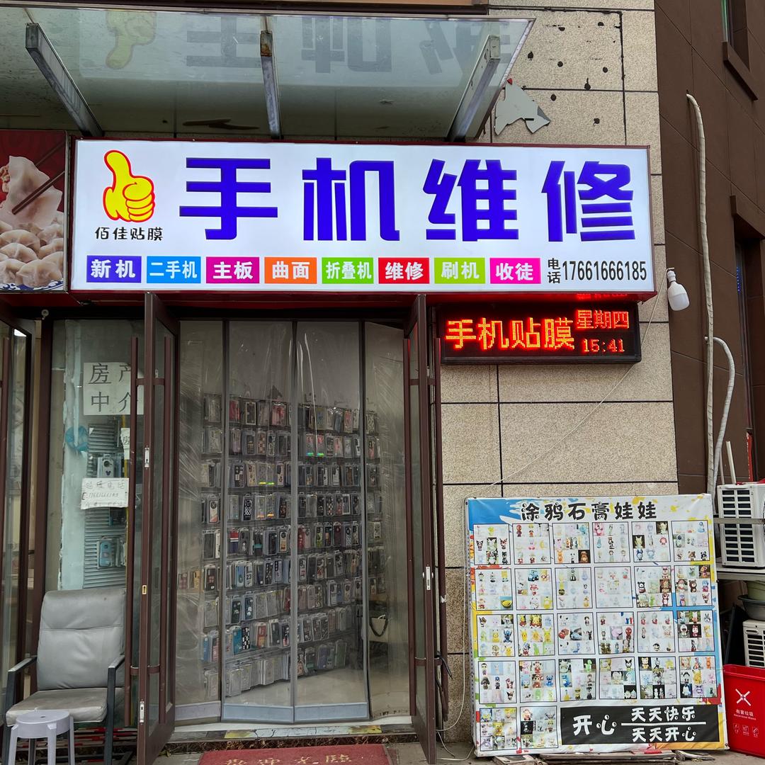 涂鸦娃娃爱玩（佰佳手机贴膜维修）