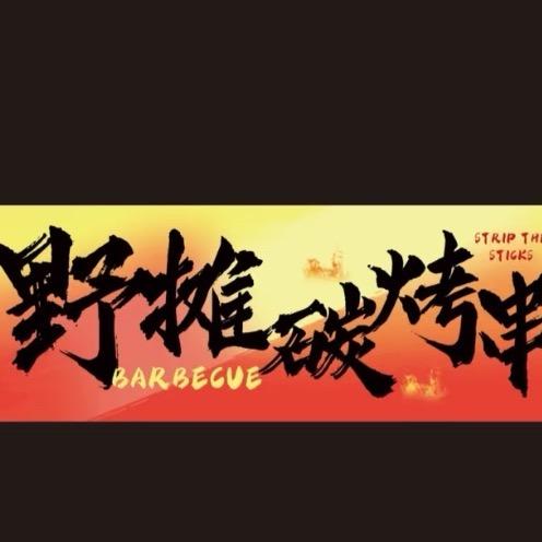 上高野摊烧烤（金领国际）💪