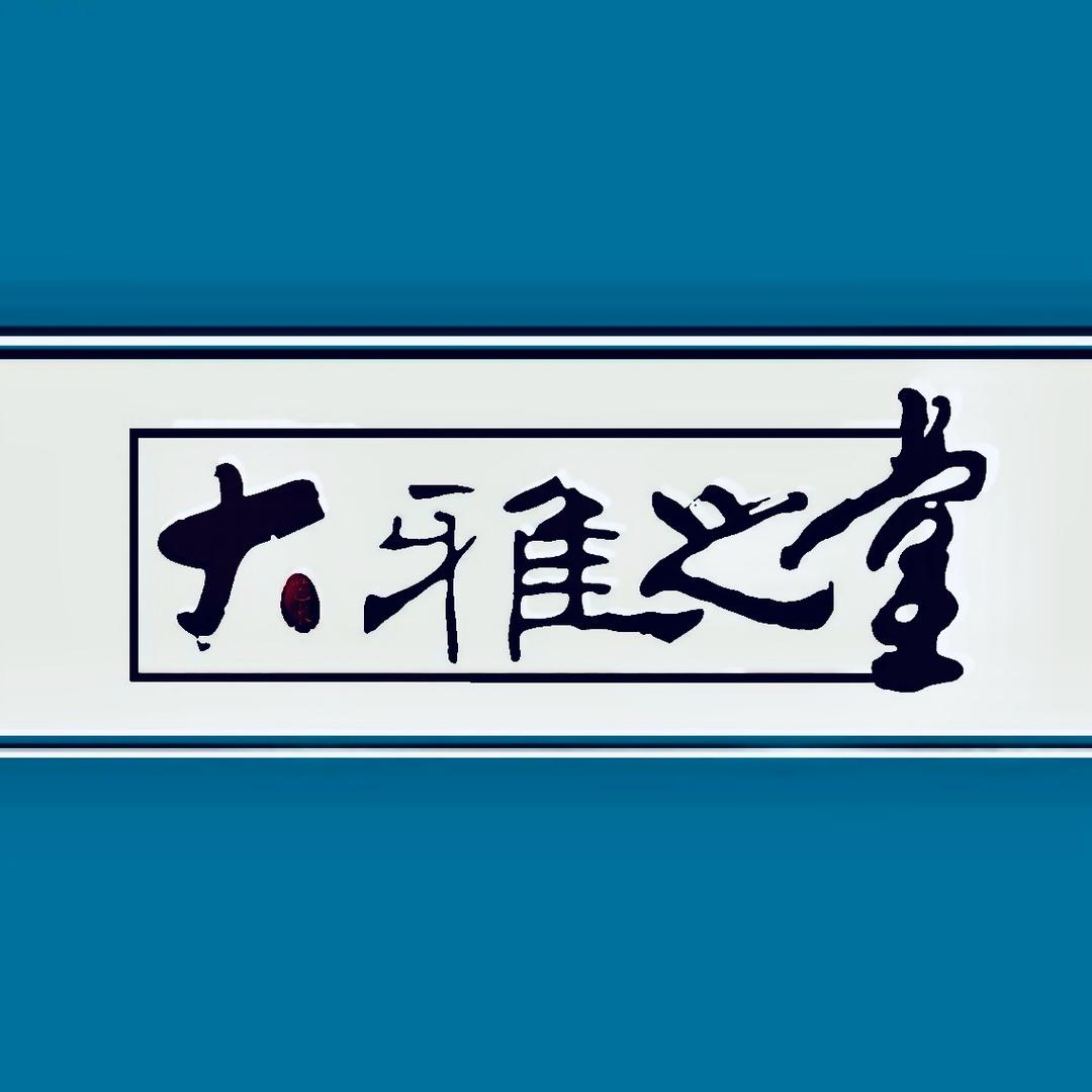 大雅之堂墙绘艺术