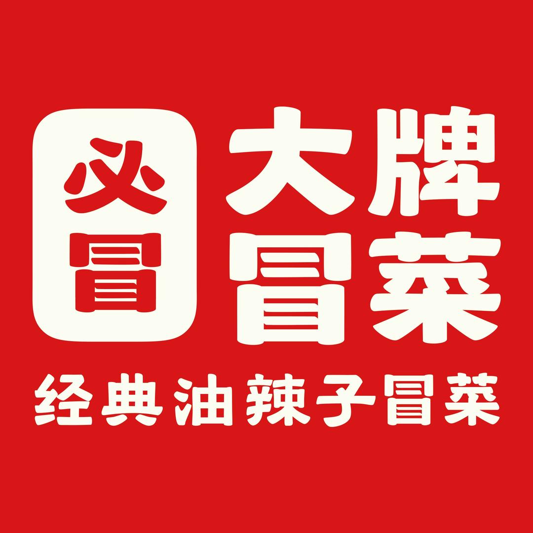 必冒大牌冒菜总店