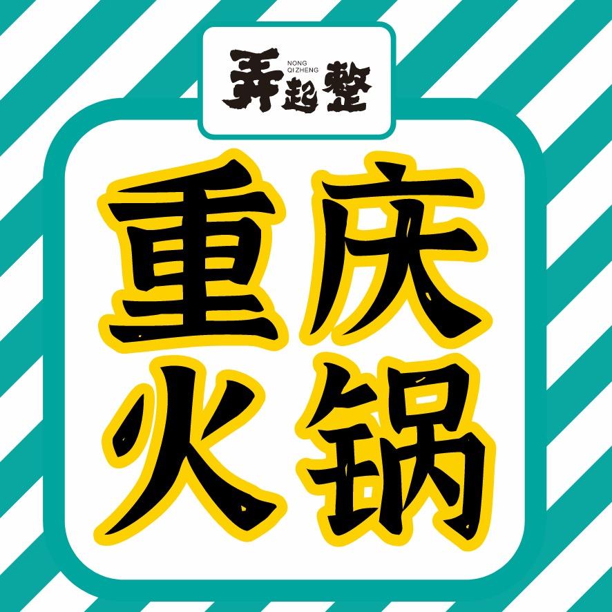 弄起整重庆火锅