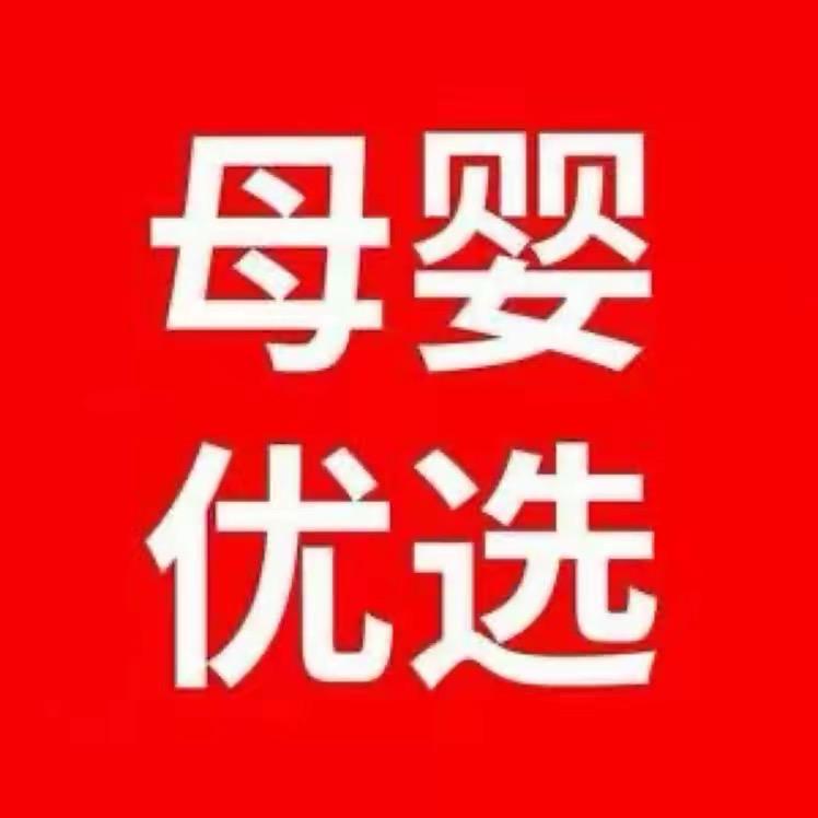 红姐母婴待产用品