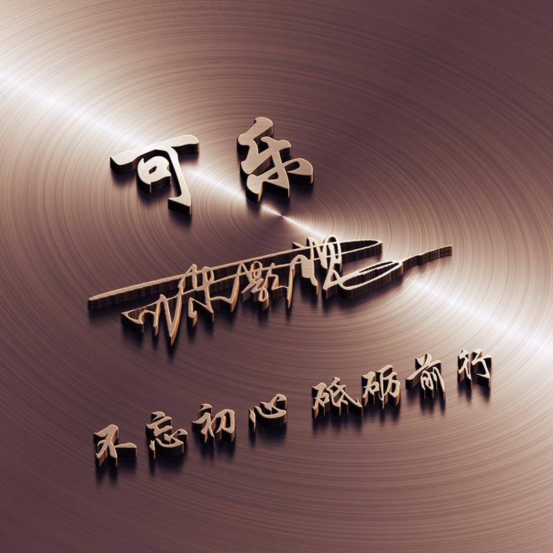 可乐影视。