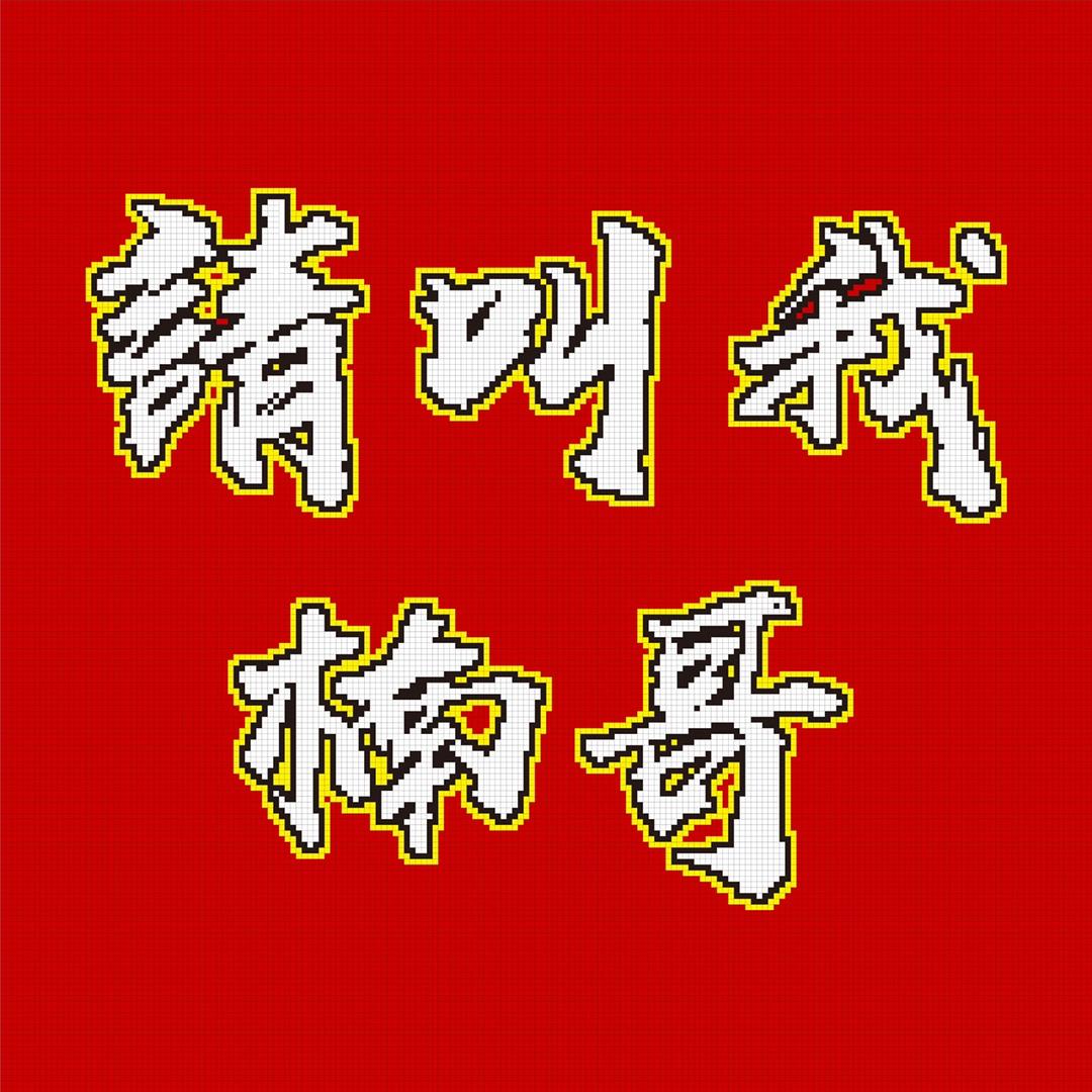 请叫我楠哥