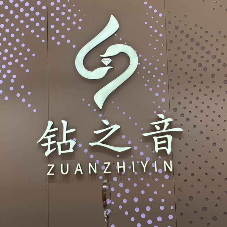 怀化钻之音珠宝