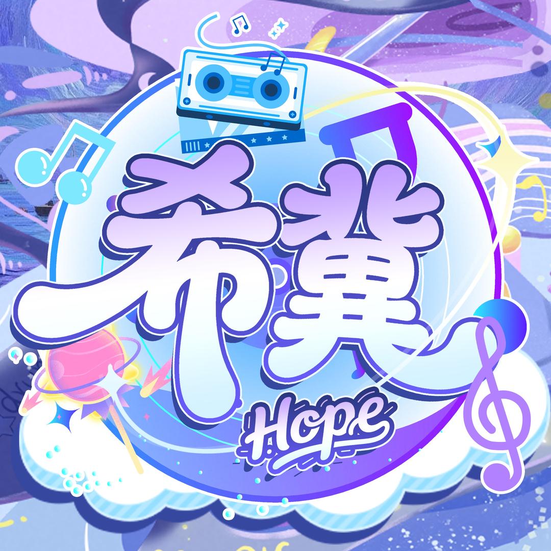 Hope•希冀点唱♾️/槿/奈❄️/👑