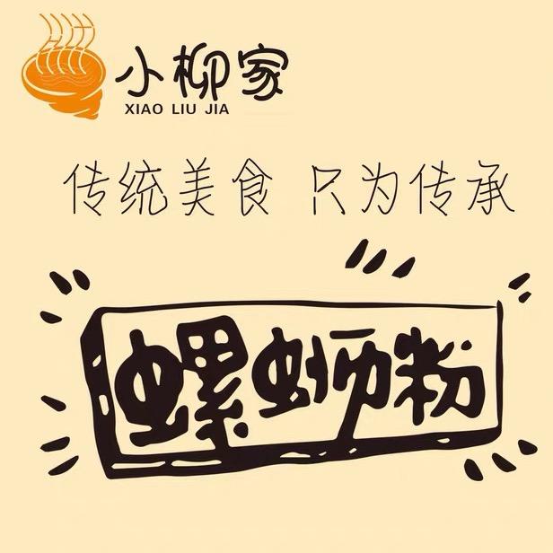 小柳家柳州螺蛳粉（商贸城店）