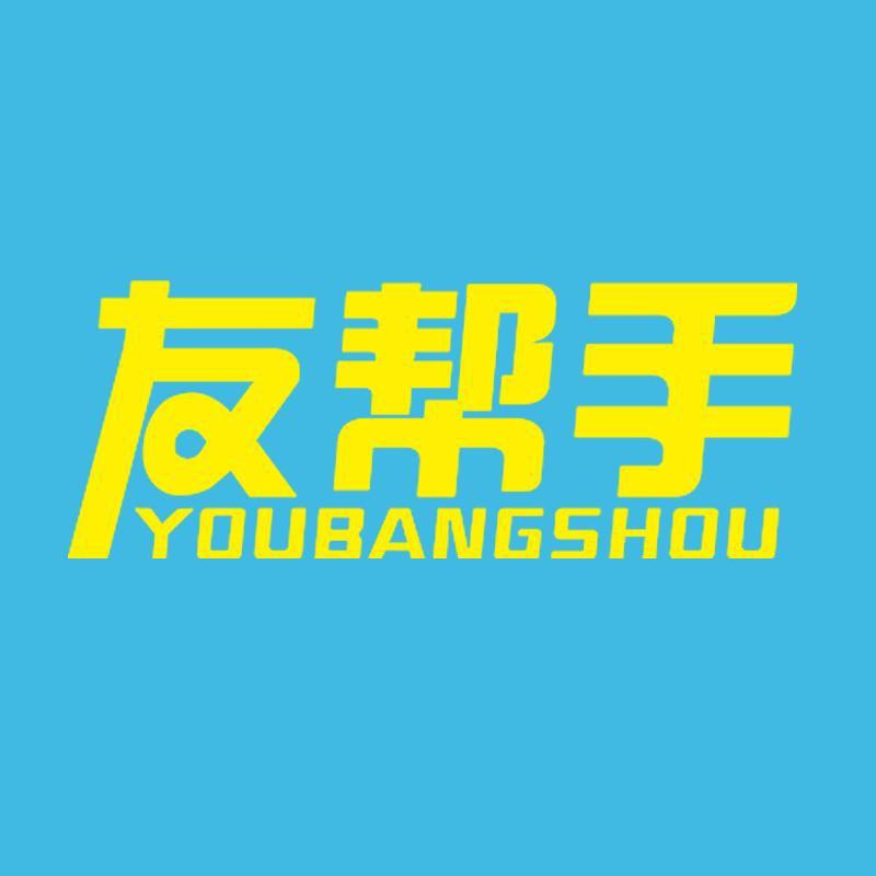 友帮手家居生活旗舰店